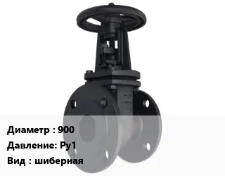 Задвижка чугунная 900 Ру1 шиберная